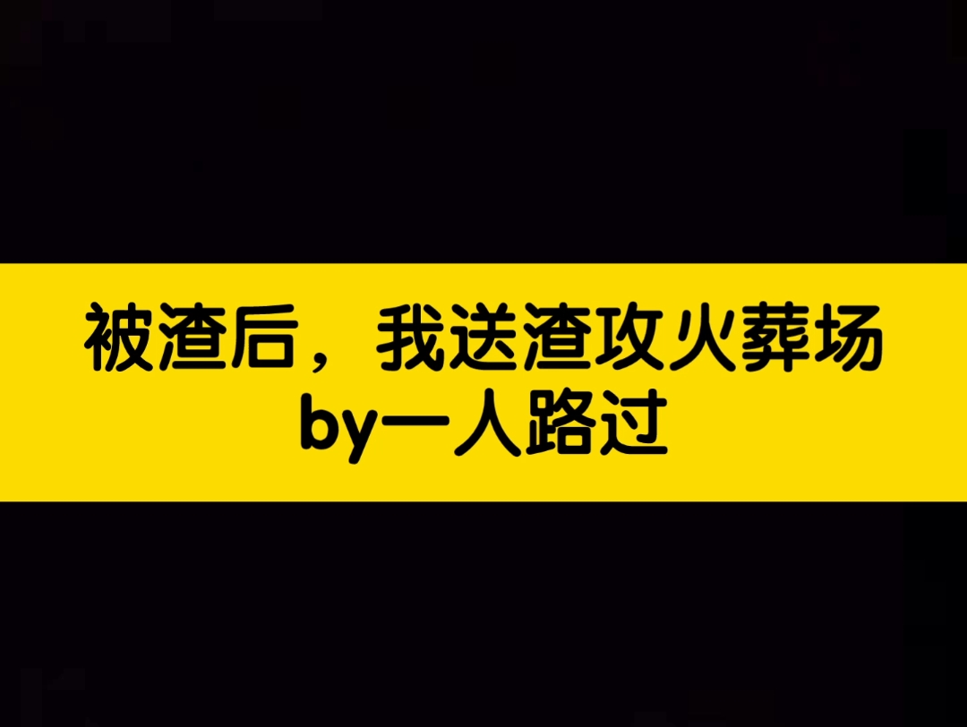 [图]狗血 受转攻，攻变受。被渣后，我送渣攻火葬场 纯爱