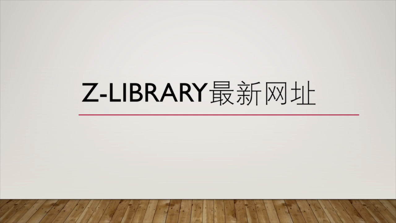 [图]z-library最新网址！全网电子书免费下载！