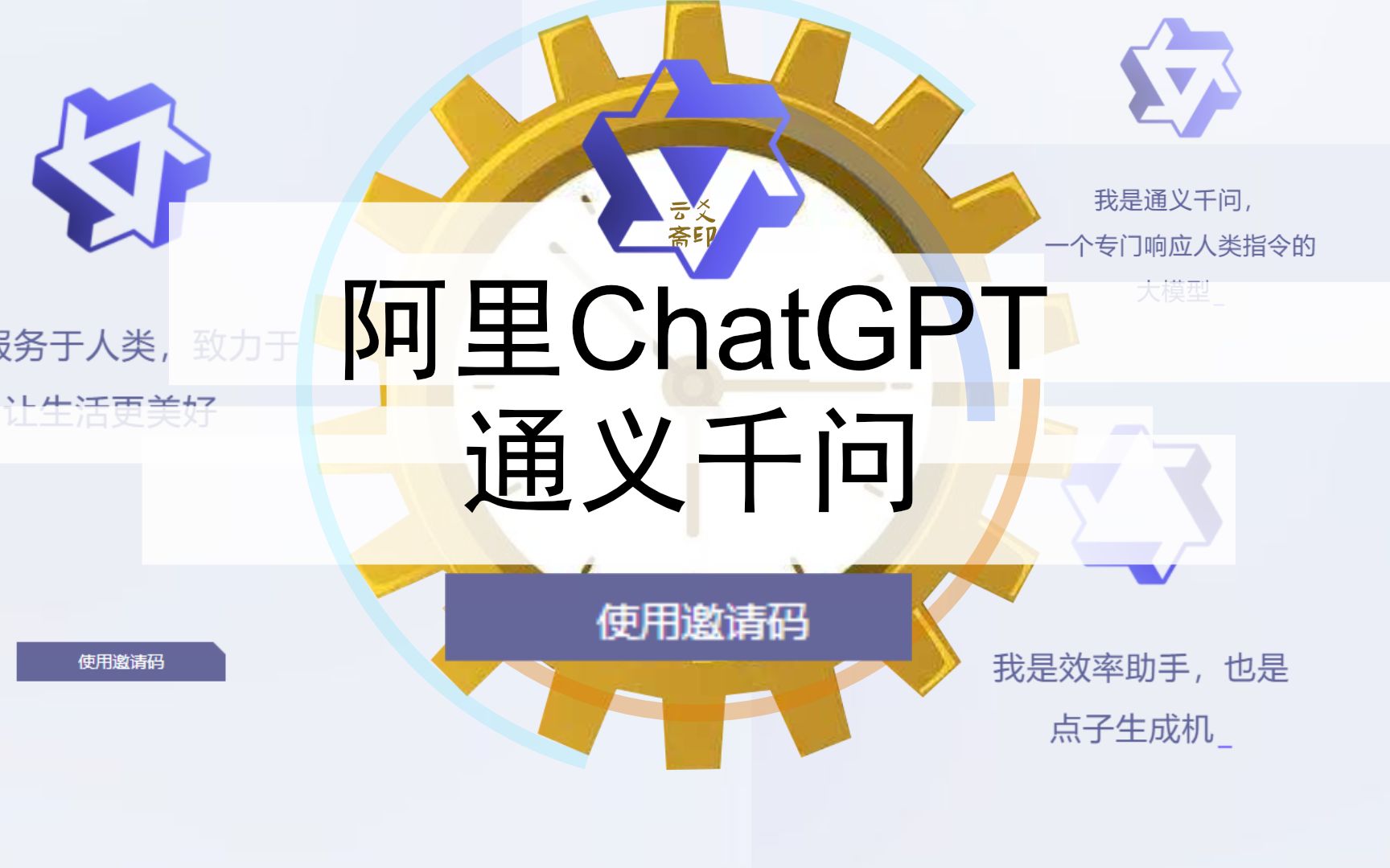 阿里ChatGPT通义千问注册哔哩哔哩bilibili