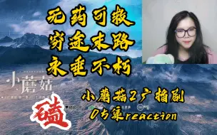 Télécharger la video: 【小蘑菇2广播剧】05集reaction(无声)。无药可救，穷途末路，永垂不朽。这一集真的悲喜交加。