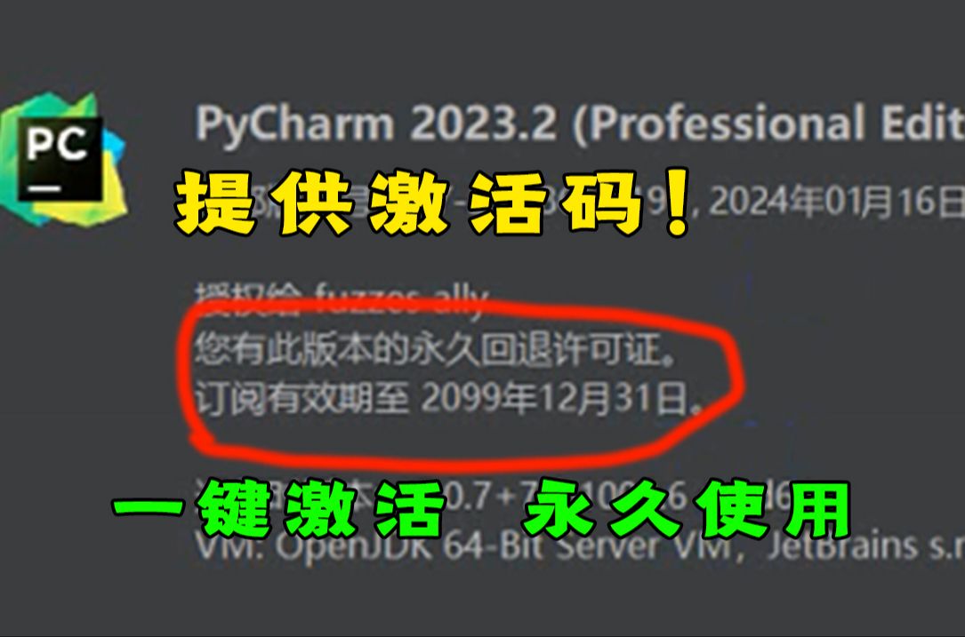 python pycharm入门安装教程,提供一键激活码,永久使用!