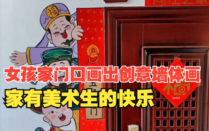 女孩在家门口画出创意墙体画,孩子小姨:家有美术生的快乐哔哩哔哩bilibili