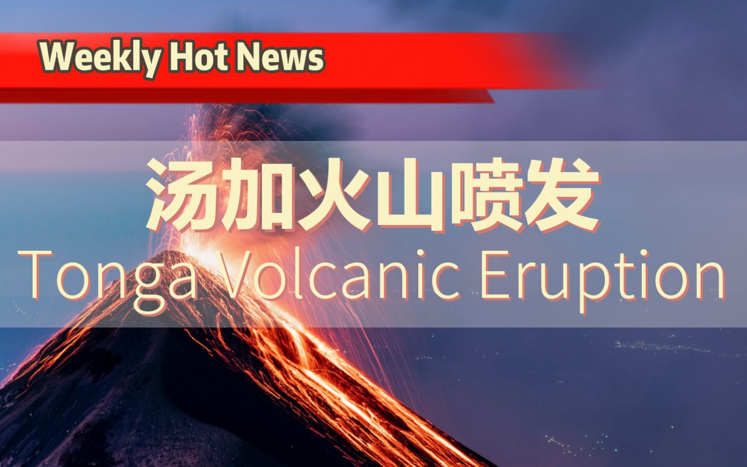 Weekly Hot News | 汤加火山爆发哔哩哔哩bilibili