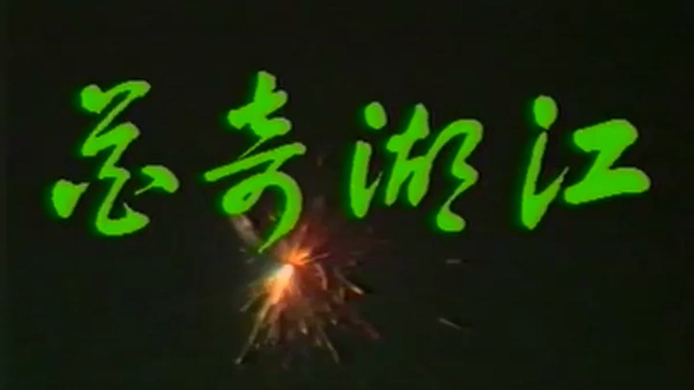 江湖奇花-jia6213-jia6213-哔哩哔哩视频