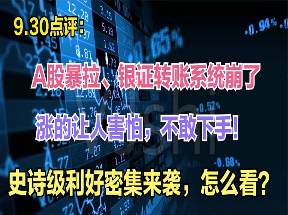 A股暴拉、银证转账系统崩了,涨的让人害怕!怎么看?哔哩哔哩bilibili