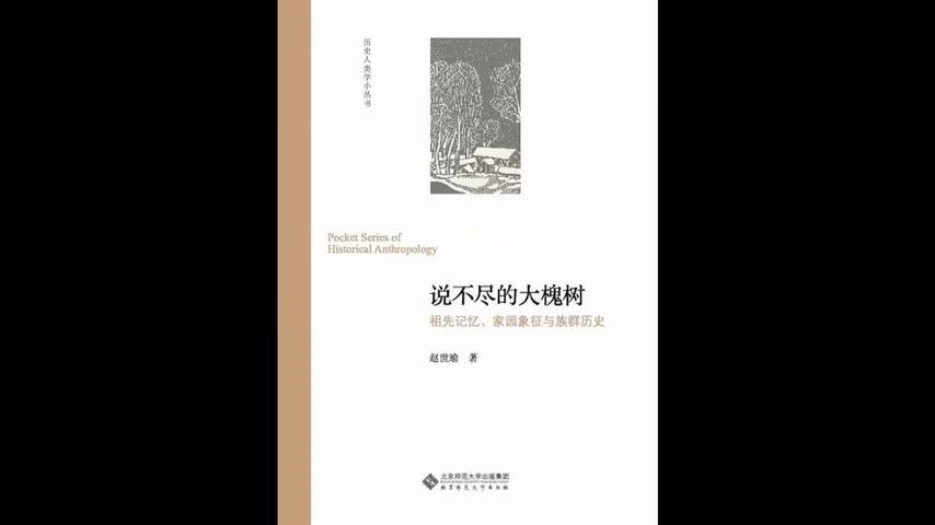 [图]【每日一书：历史】《说不尽的大槐树》：山西洪洞大槐树的移民传说，一场民众记忆的大迁徙