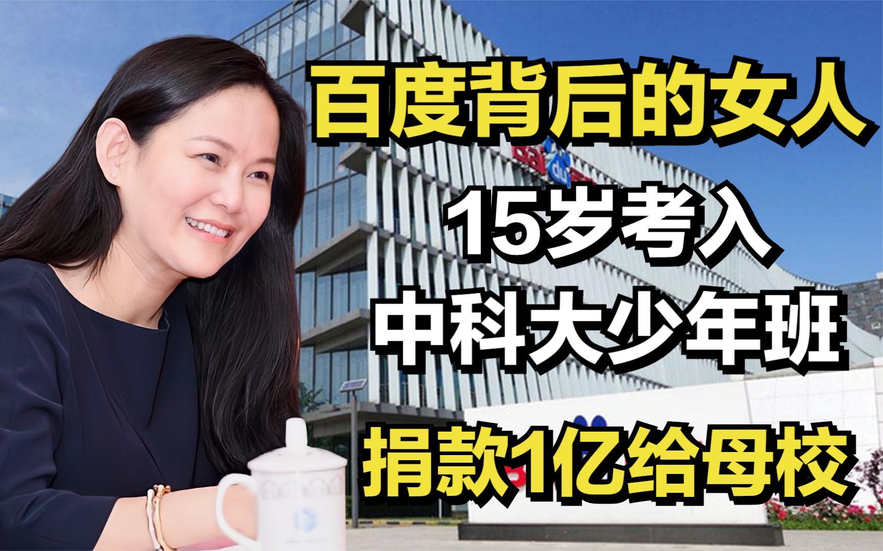 百度背后的女人马东敏:15岁考入中科大少年班,捐款1亿给母校!