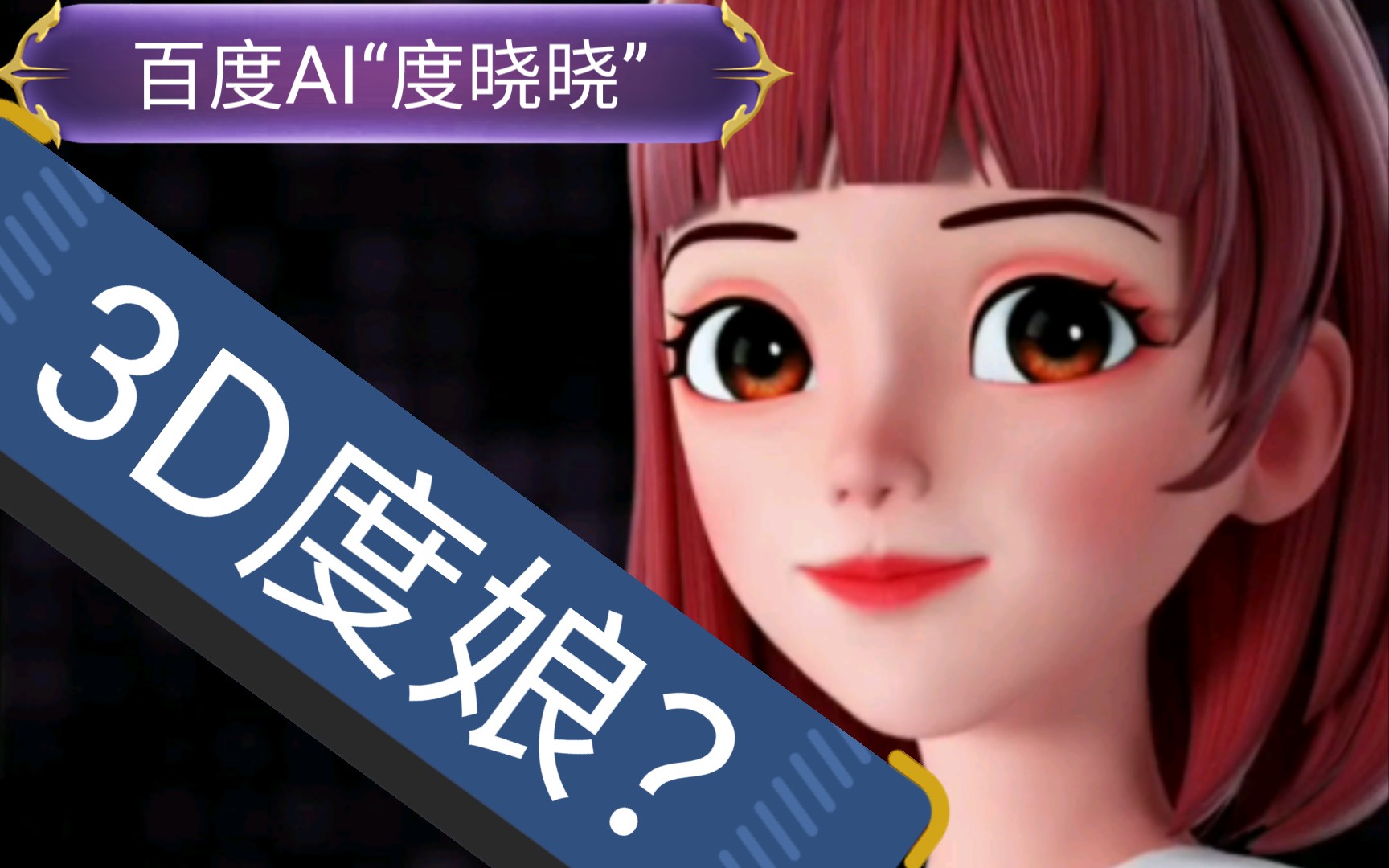 百度“度晓晓”试玩!3D版度娘?哔哩哔哩bilibili