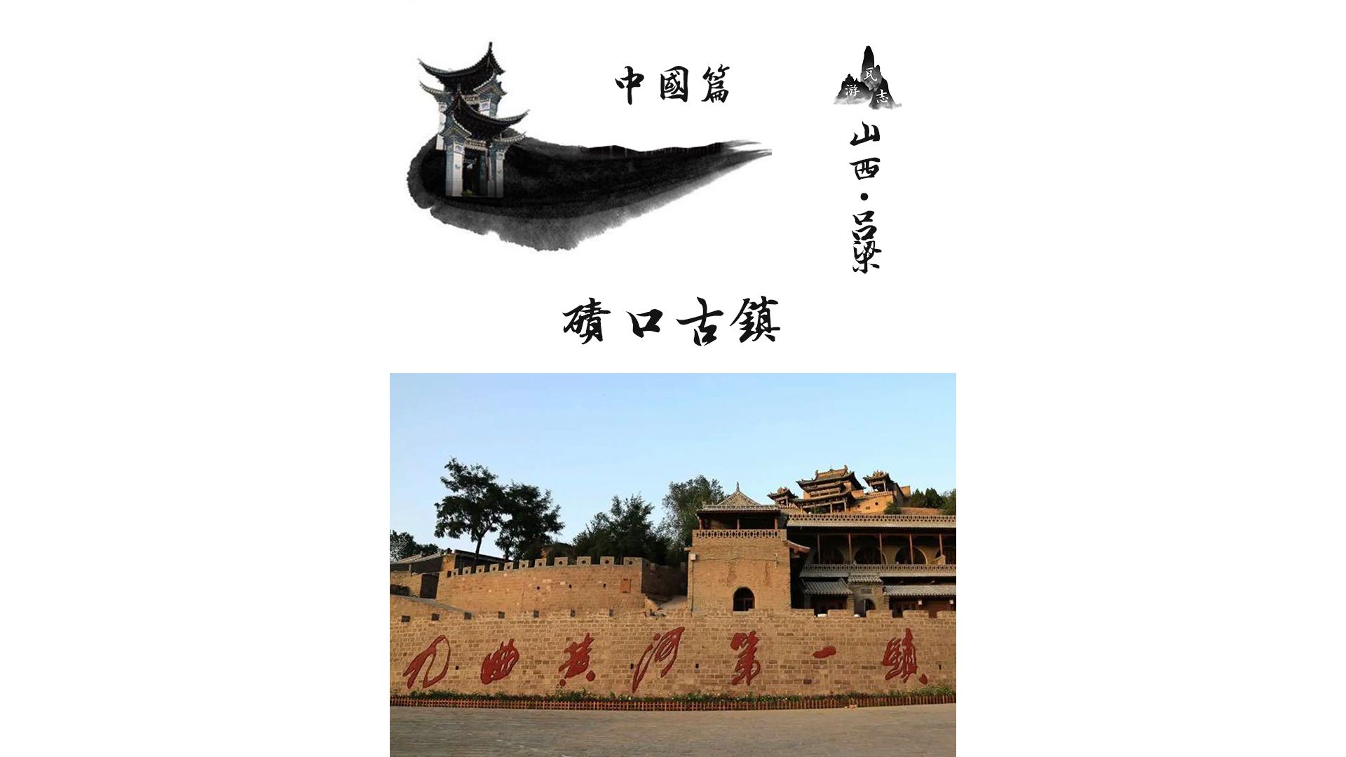 位于山西省吕梁市!水旱码头小都会!九曲黄河第一镇!