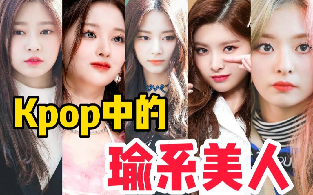 kpop中的"瑜系美人":周子瑜,雪允,王怡人,金珉周,李娜炅