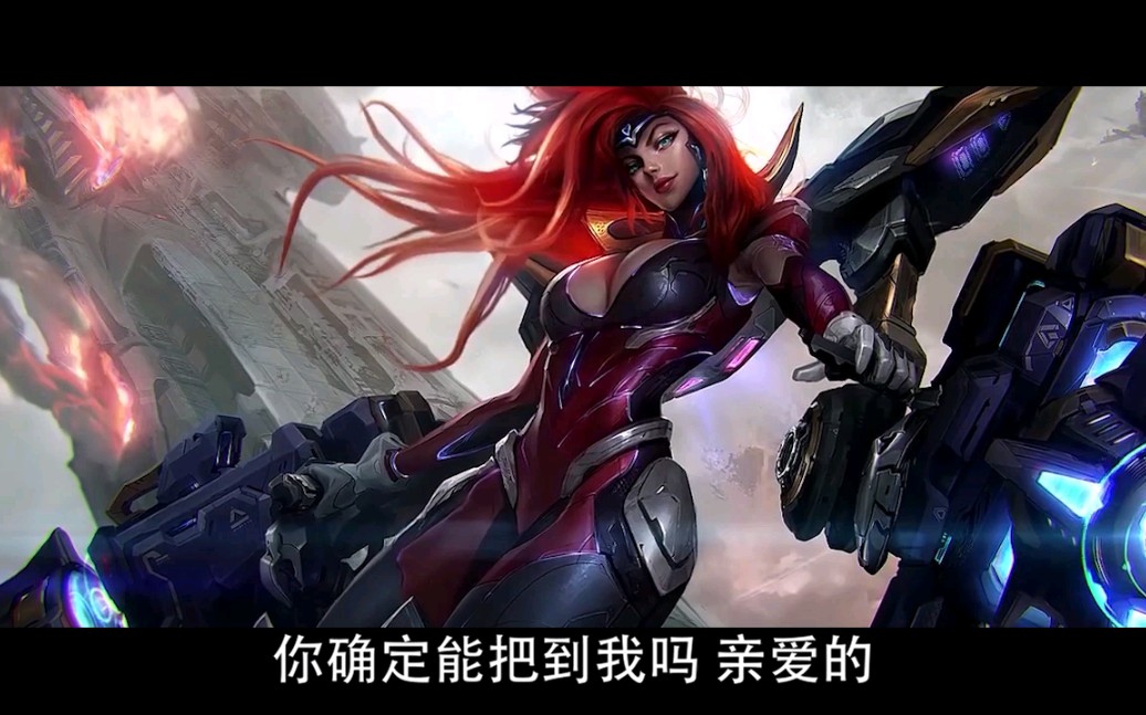 高燃lol配音女枪高光声控福利