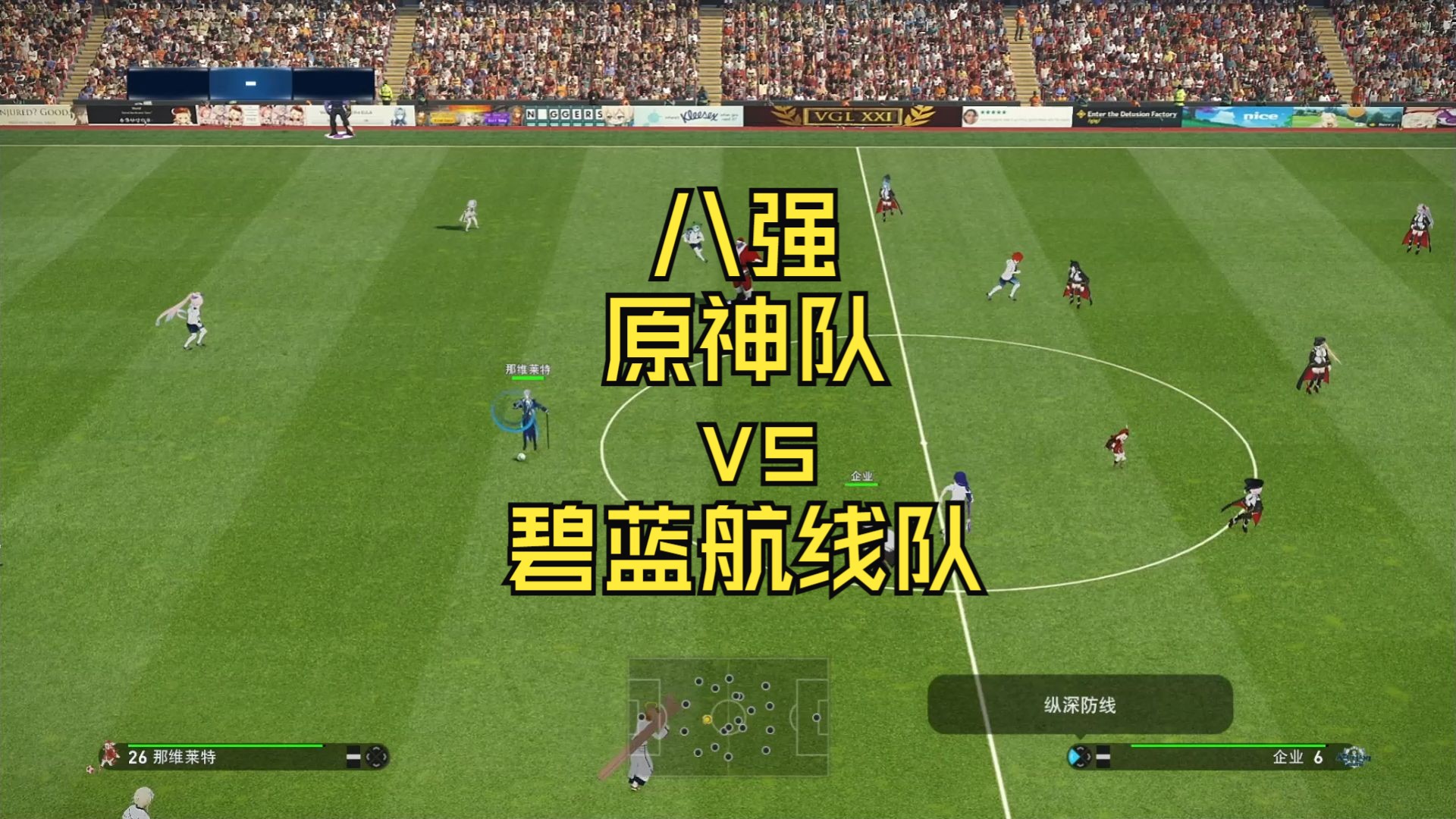 [图]【二次元超级杯】八强第三场：原神队 vs 碧蓝航线队