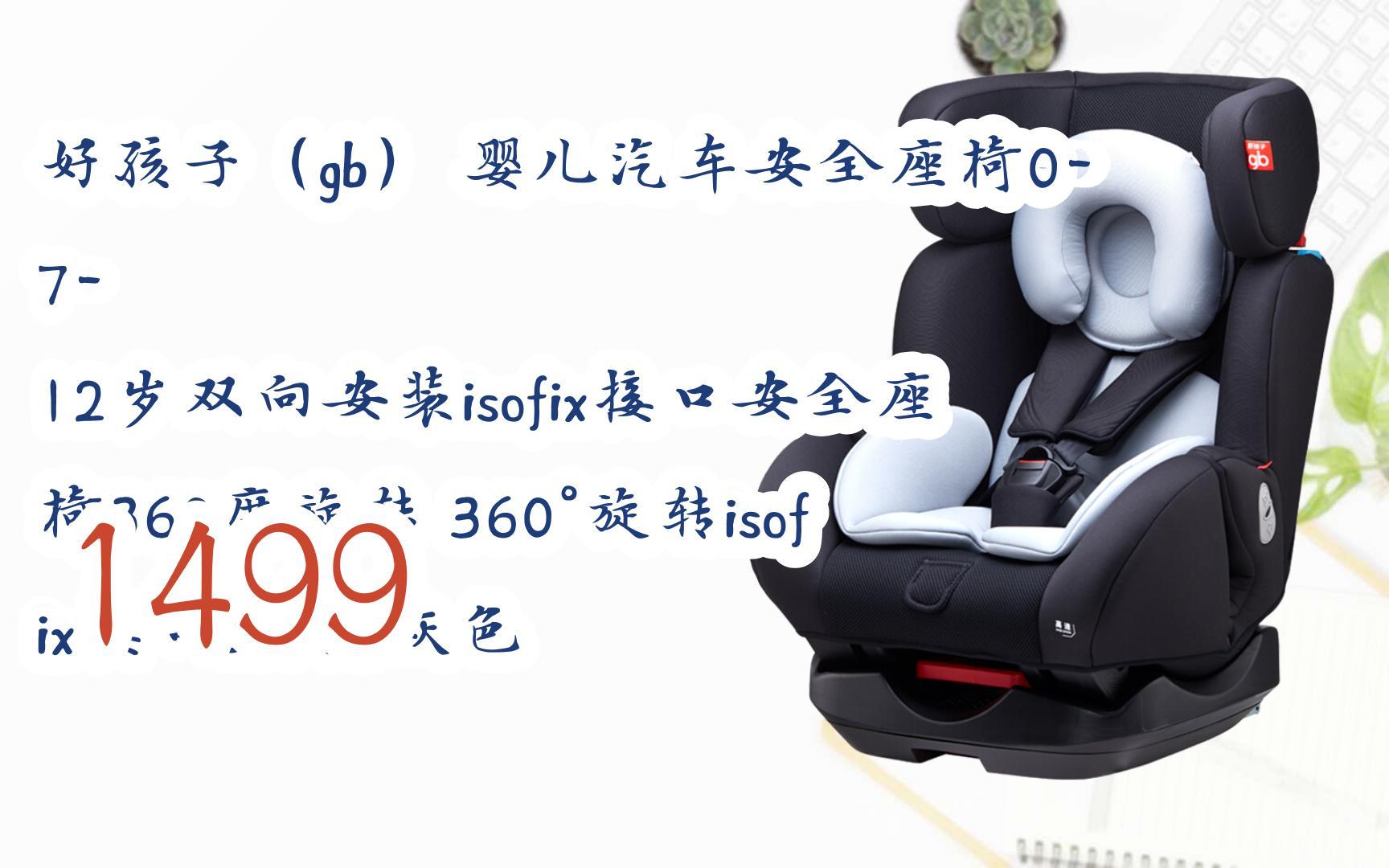 新年优惠|好孩子(gb) 婴儿汽车安全座椅0-7-12岁双向安装isofix接口