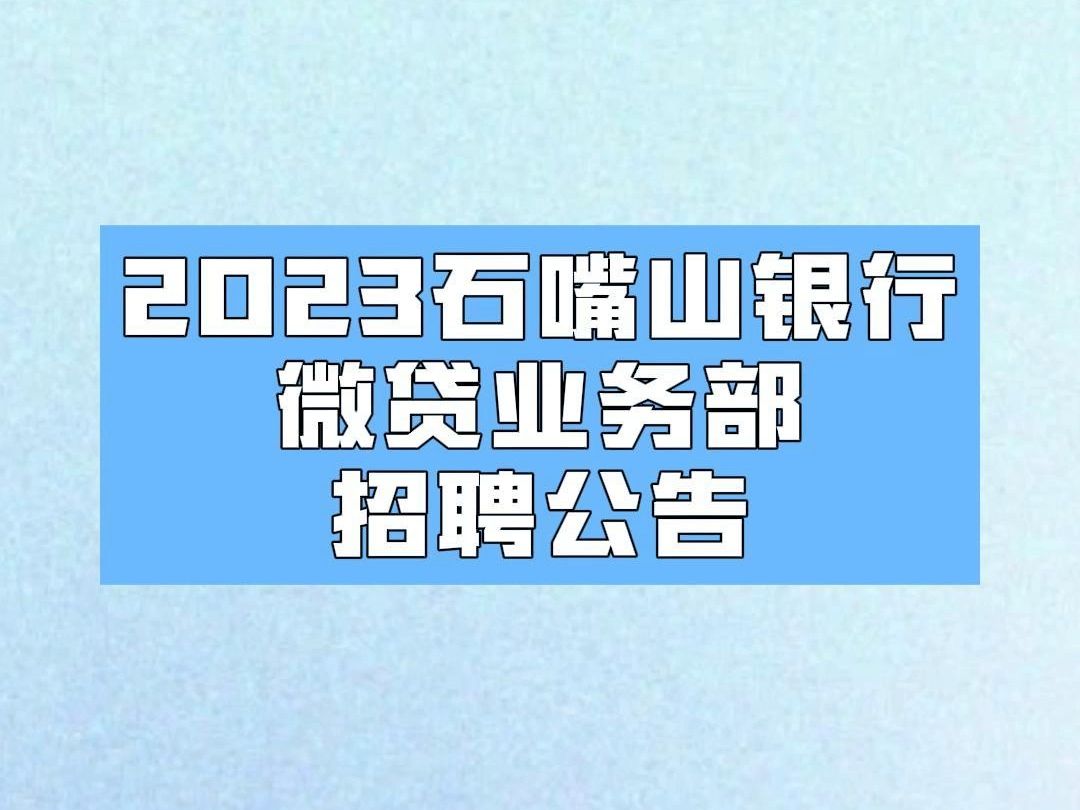 2023石嘴山银行微贷业务部招聘公告哔哩哔哩bilibili