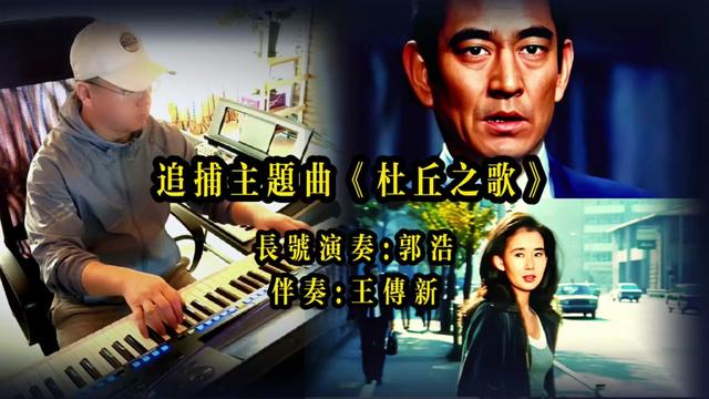 [图]郭浩长号演奏《杜丘之歌》，日本电影追捕主题曲