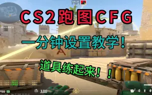 Download Video: ⚡【CS2】1分钟学会设置跑图指令CFG！练道具必看！⚡