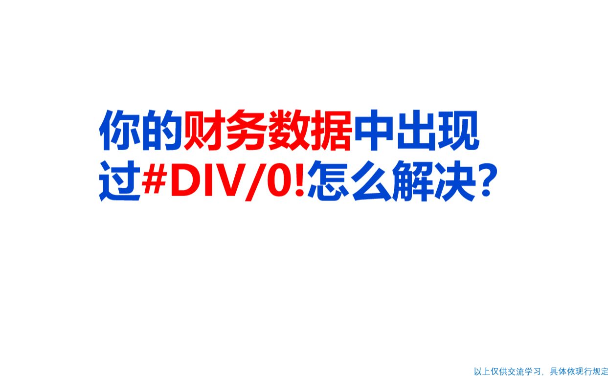 你的财务数据中出现过#DIV0!,怎么解决?哔哩哔哩bilibili