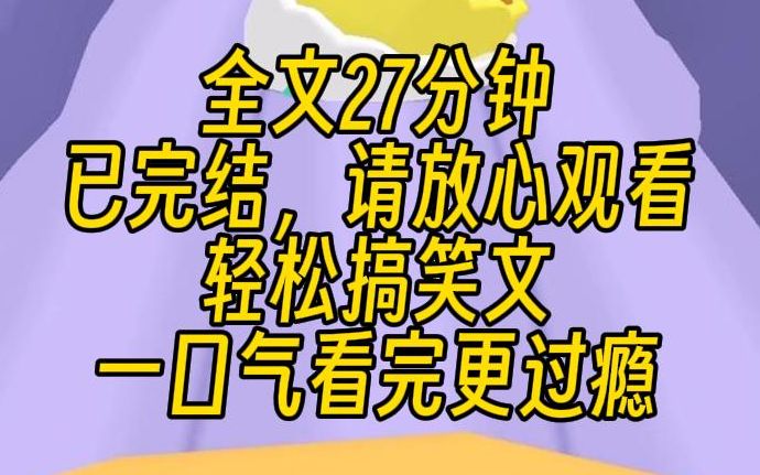 [图]【完结文】师傅带回一个师妹。她比我高，比我聪明，而我的任务却是霸凌她。我踮起脚尖，叉着腰，仰着头，看着比我高两个头的小师妹：系统，你给我滚出来，这是小师妹？！