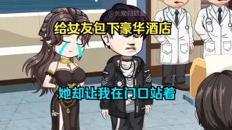 Video herunterladen: 为了女友包下豪华酒店，她却让我在门口站着