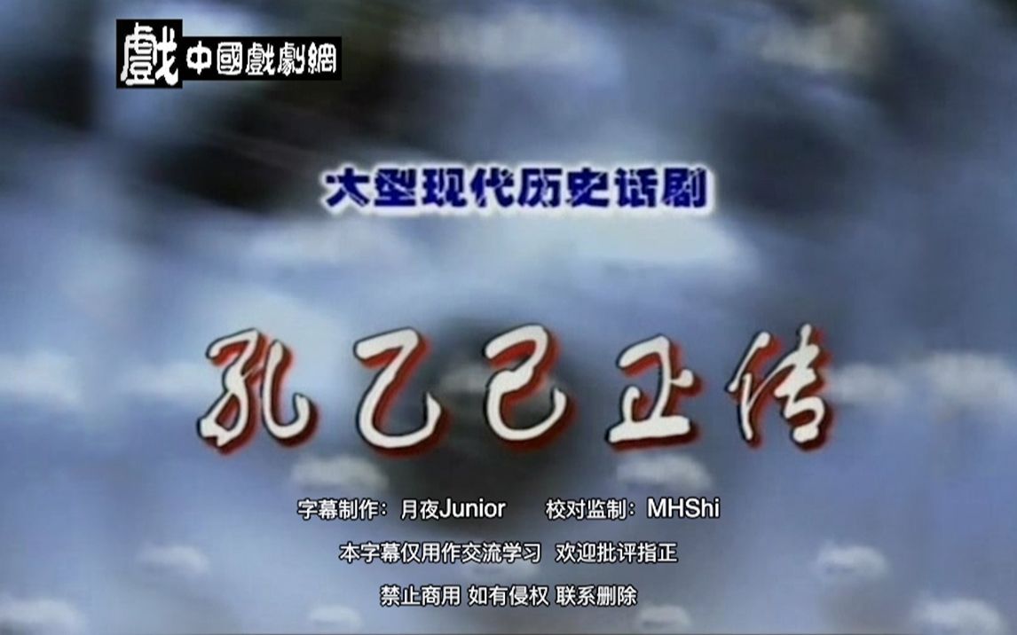 王洛勇/宋佳/田岷|大型现代历史话剧《孔乙己正传》自制字幕 修正音轨哔哩哔哩bilibili