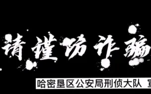 下载视频: 刷单诈骗是怎么掏空你的钱包的？