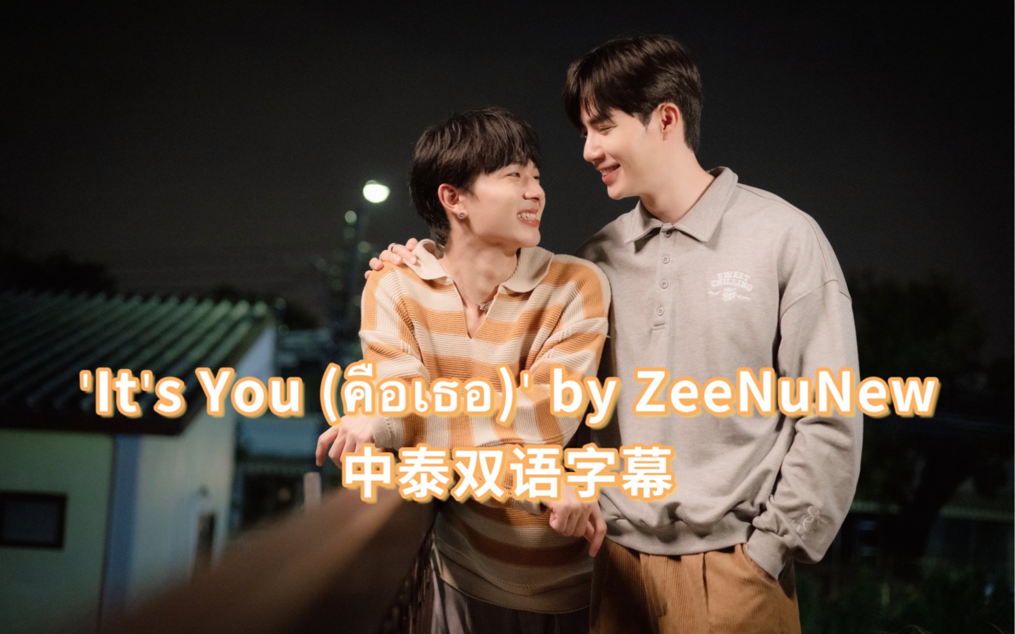 [图]ZeeNuNew_中泰双语 | ‘It's You (คือเธอ)’ 甜心派番外OST官方MV