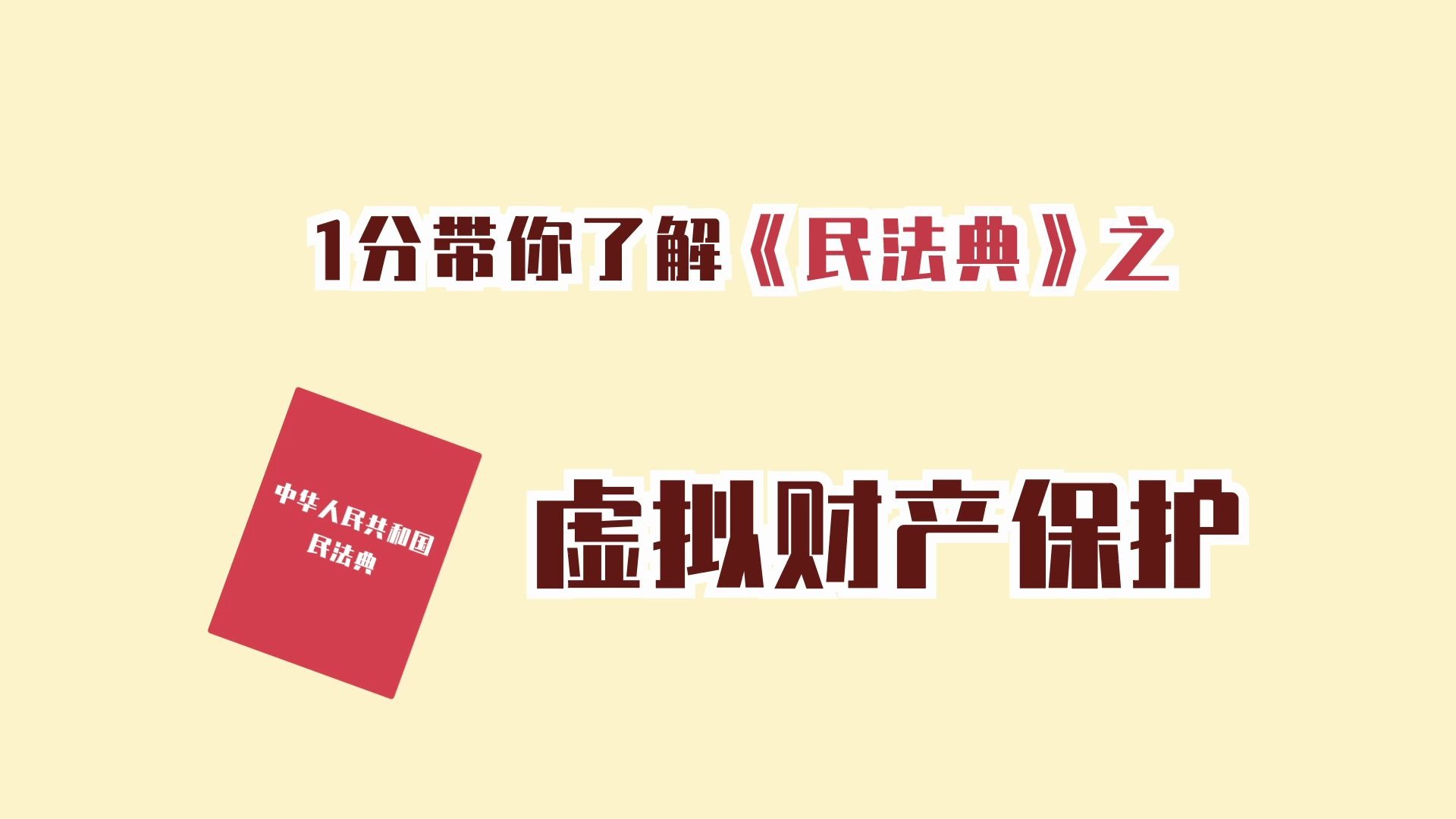 [图]一分钟带你了解民法典⑬虚拟财产保护