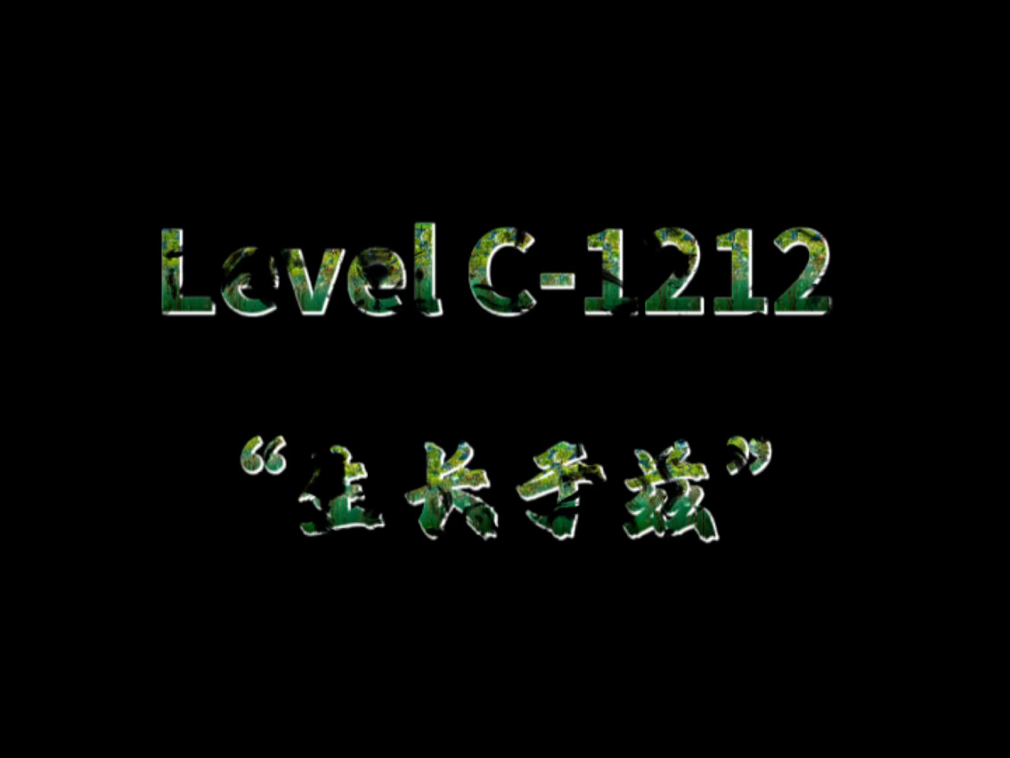 【后室C层群死区】Level C1212  “生长于兹”单机游戏热门视频