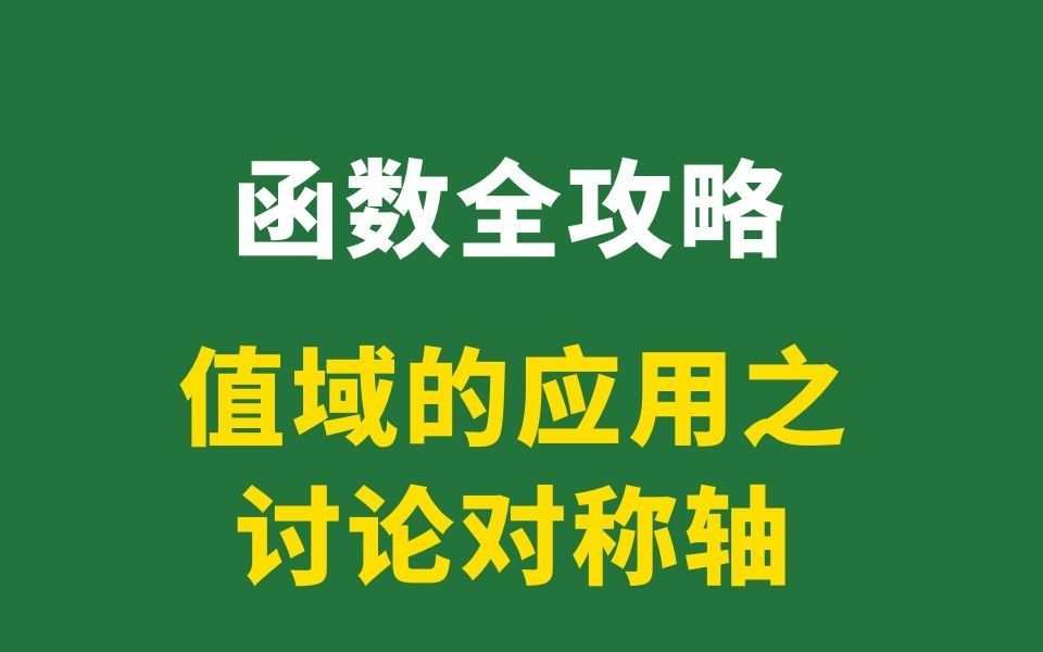 14 值域的应用之讨论对称轴哔哩哔哩bilibili