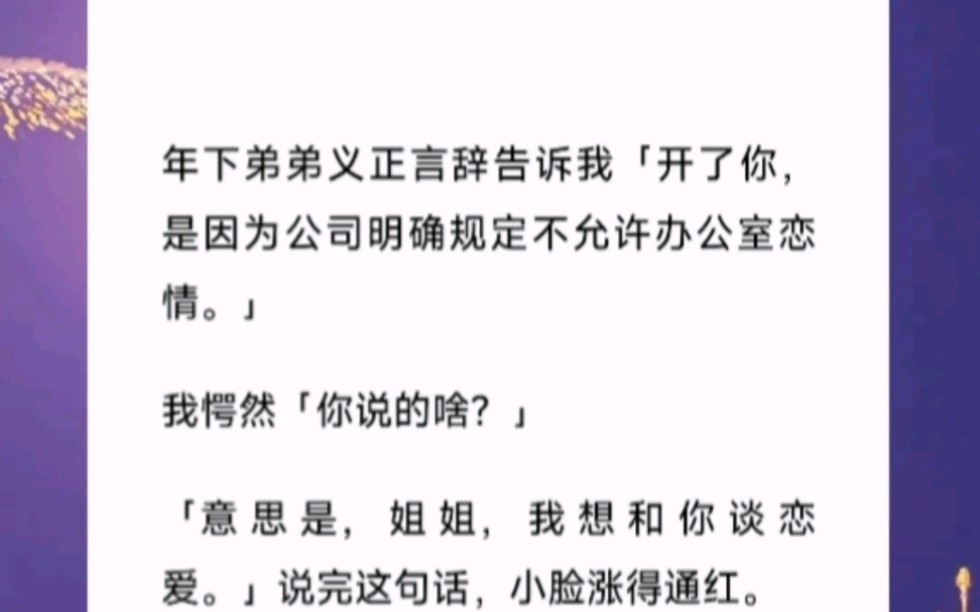 年下弟弟义正言辞告诉我「开了你,是因为公司明确规定不允许办公室恋情.」短篇小说《新晋小总裁》哔哩哔哩bilibili