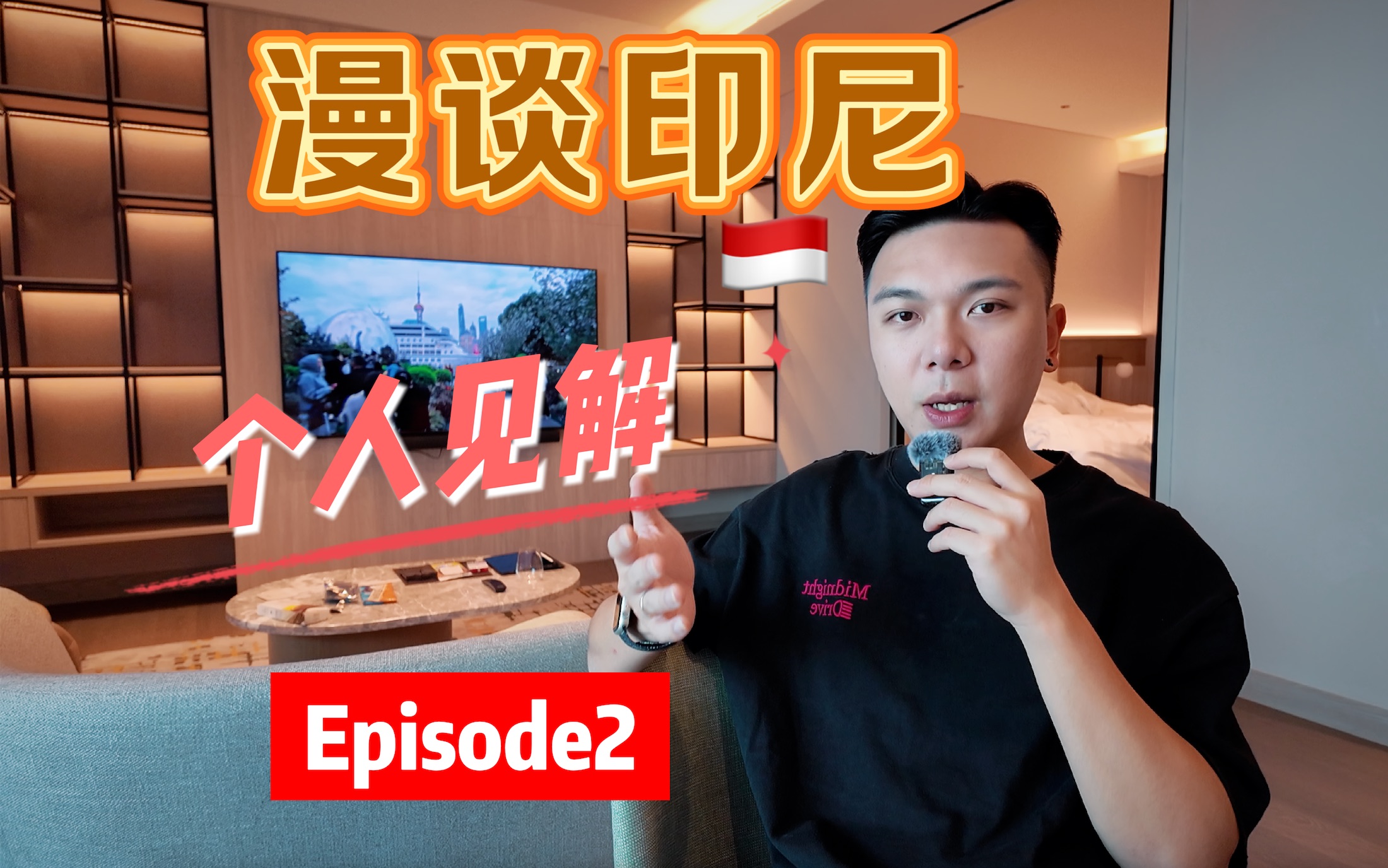 【东南亚差旅vlog | 印尼EP2】浅谈对印尼的一些个人见解哔哩哔哩bilibili