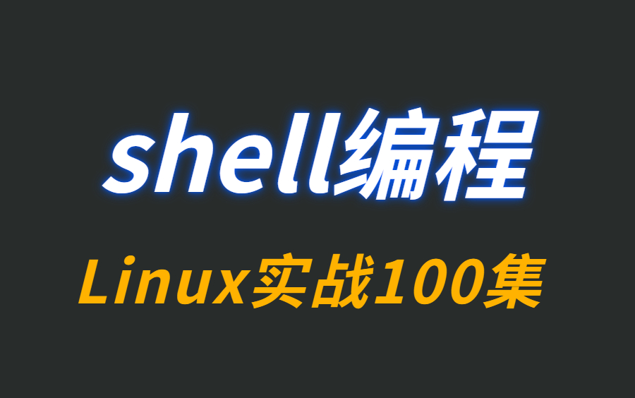 [图]Linux运维实战， 为什么需要学shell编程，入门到精通100集！