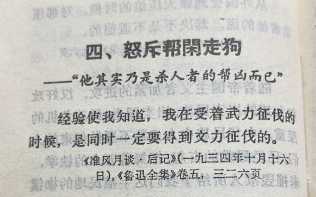 “倘使对于黑暗的主力,不置一辞,不发一矢………他其实乃是杀人者的帮凶而已.”《鲁迅言篇》69版(四)——怒斥帮闲走狗哔哩哔哩bilibili