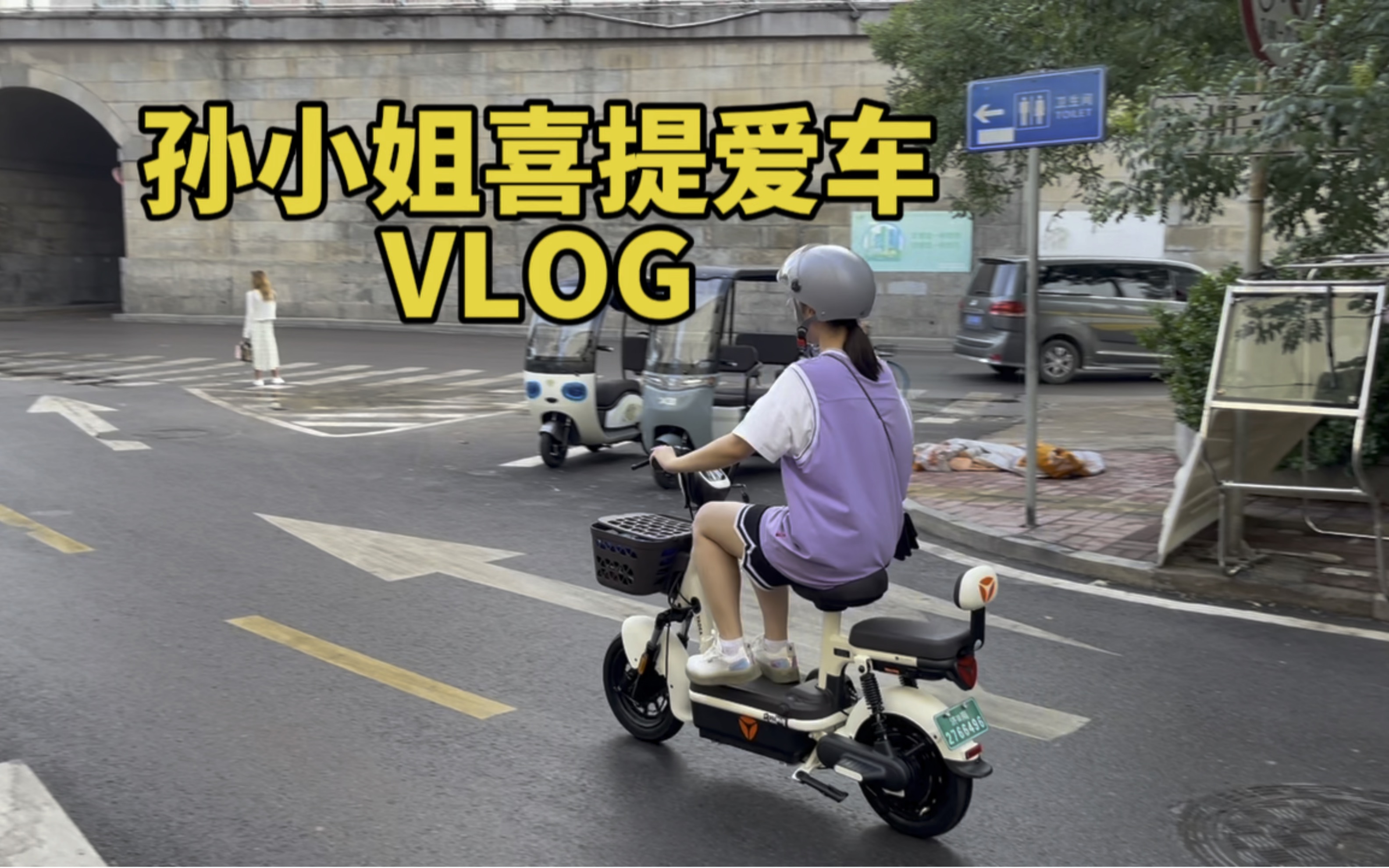 带同事买电瓶车VLOG素材留存【孙小姐喜提爱车】哔哩哔哩bilibili