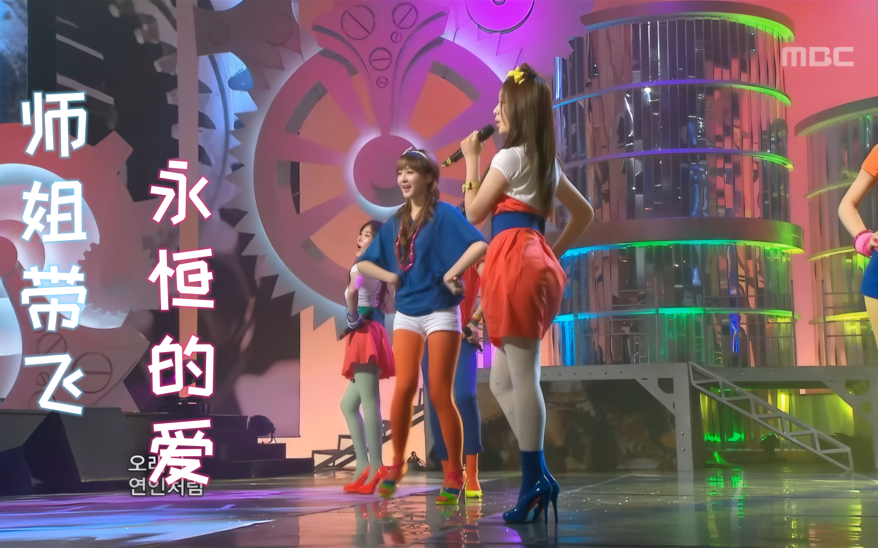 [图]【Live考古】【4K】SeeYa/Davichi/朴智妍 Eternal Love 永恒的爱 MBC Show!MusicCore 090516