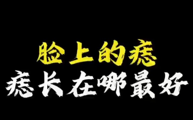 【面相解读】脸上的痣长在哪里最好哔哩哔哩bilibili