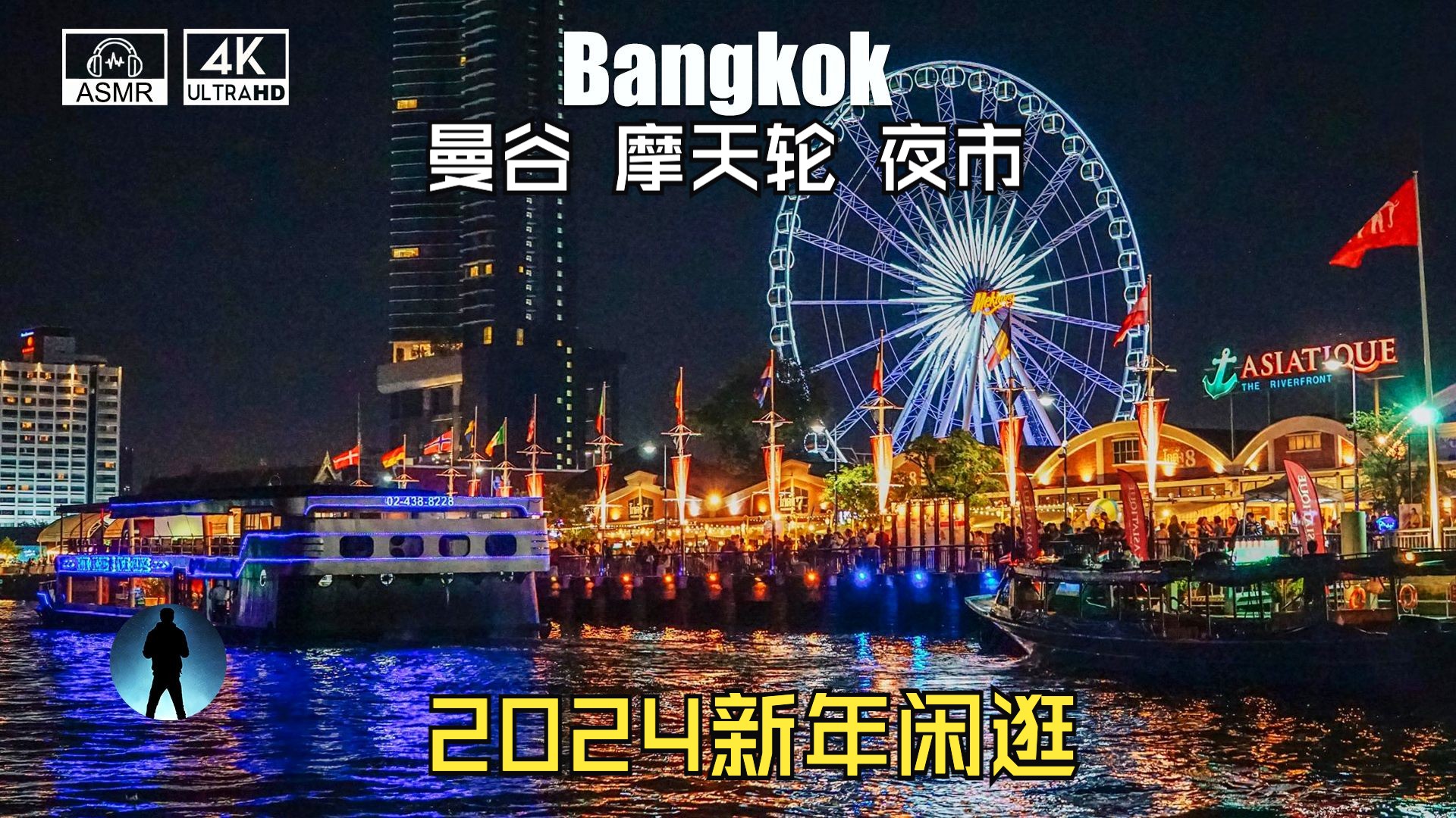 [图]🇹🇭曼谷摩天轮夜市｜2024新年闲逛街景｜沉浸式旅游｜第一视角｜ASMR｜街景｜街拍｜扫街｜曼谷旅游｜泰国自由行｜6巷｜步行街｜海滩路｜网红打卡