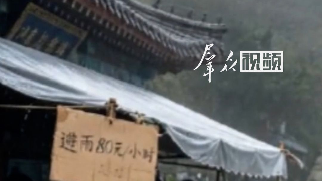 泰山景区辟谣躲雨80元1小时，称国庆期间未出现有效降水，不存在避雨现象。