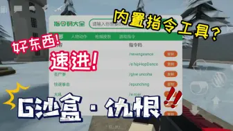 Download Video: 【g沙盒爆料】内置指令工具yyds！