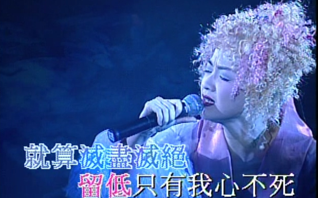 [图]【陈慧娴】我心不死 [Live'96] (DVD_480P·HD)