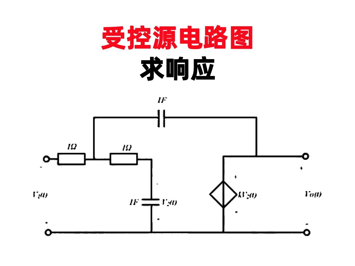 【福州大学真题】受控源电路图求响应哔哩哔哩bilibili