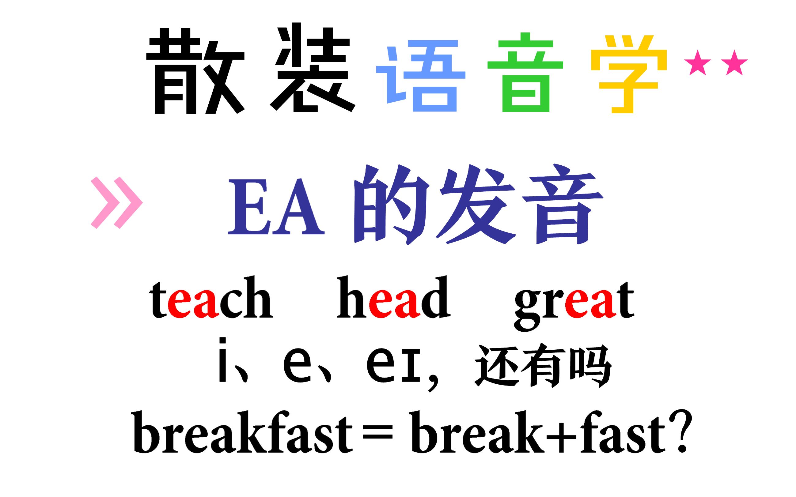 [图][散装语音学] 双元素ea的发音有哪些