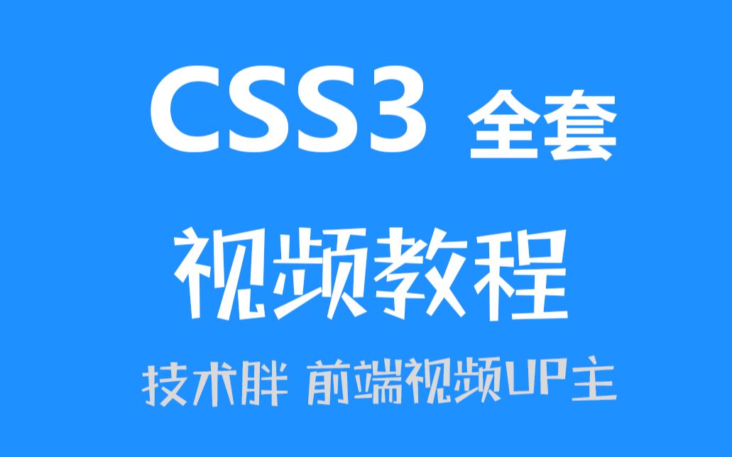 CSS3免费视频教程哔哩哔哩bilibili