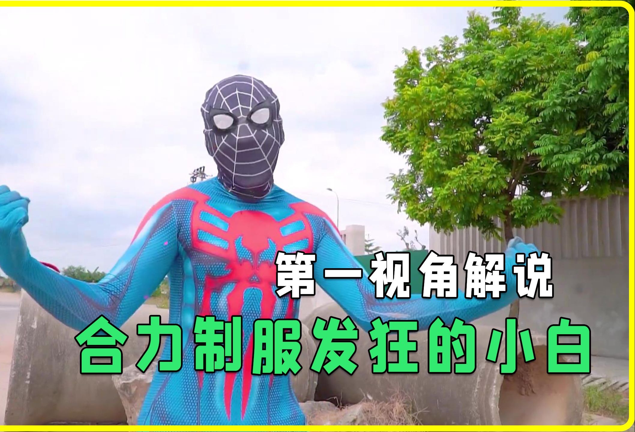 神秘的蜘蛛人下册=神秘的蜘蛛人下册免费观看