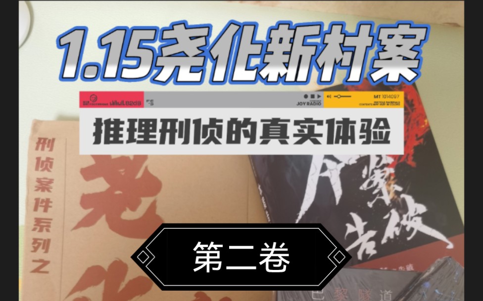 [图]刑侦案件系列游戏|1.15尧化新村案卷②