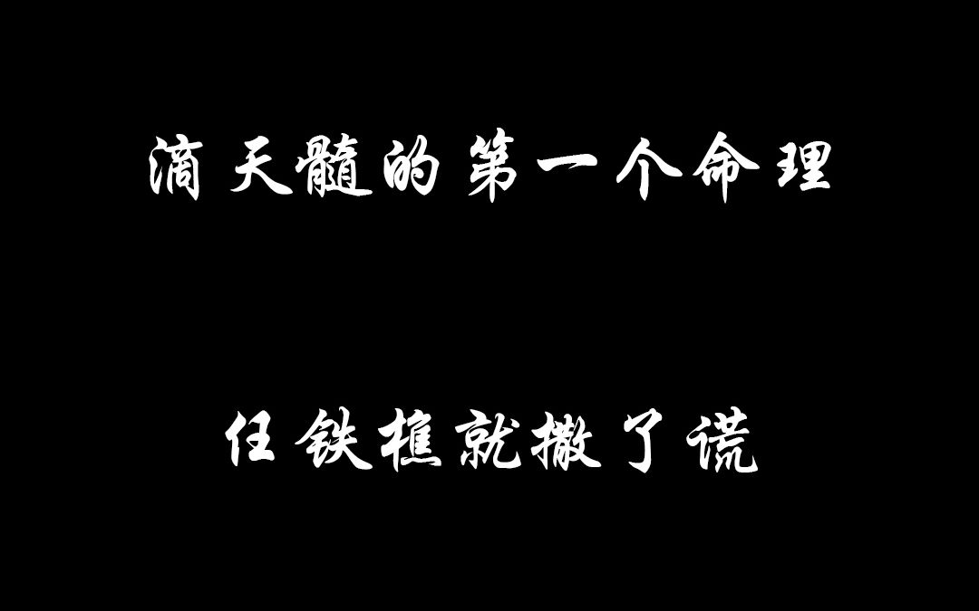 [图]滴天髓的第一个命理：任铁樵面对乾隆的八字欲言又止，疯狂开舔......