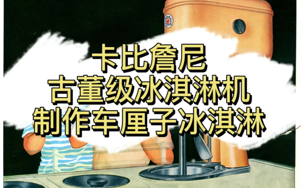 卡比詹尼40年代古董机意式冰淇淋机,车厘子冰淇淋制作展示哔哩哔哩bilibili