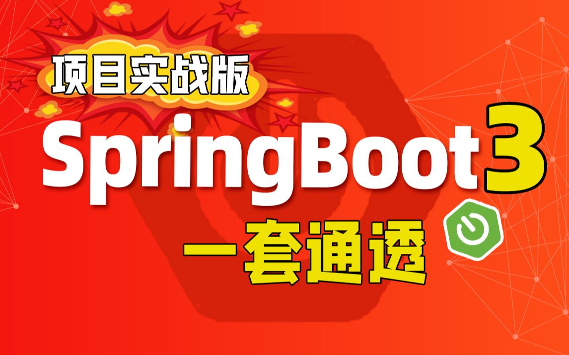 SpringBoot3视频教程从入门到项目实战,springboot3视频教程一套吃透,springboot最新版哔哩哔哩bilibili