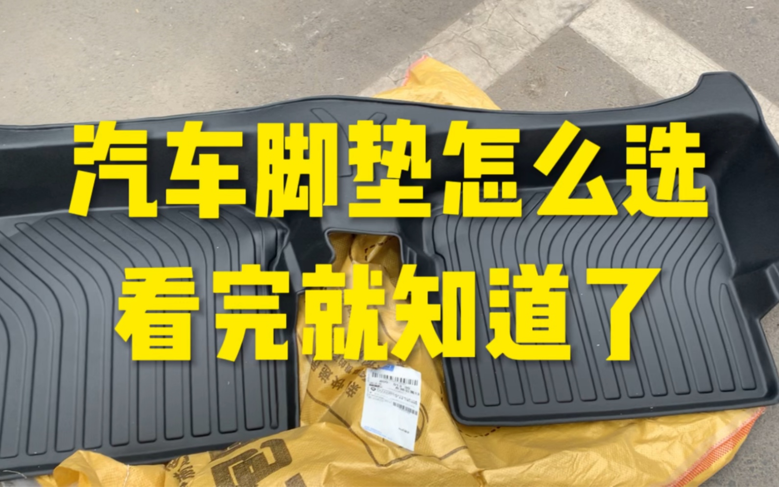 滴滴网约车司机告诉你物美价廉汽车脚垫怎么选!哔哩哔哩bilibili