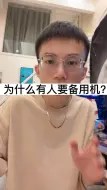 Download Video: 选什么当备用机最好，什么人喜欢买备用机